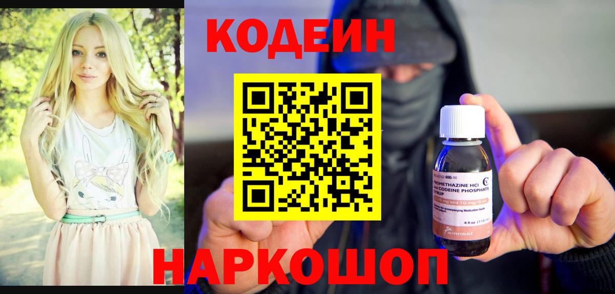 Codein напиток Lean (лин) Кузнецк
